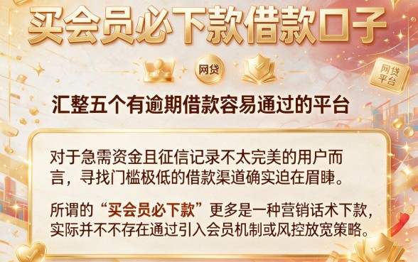 买会员必下款借款口子,汇整五个有逾期借款容易通过的平台