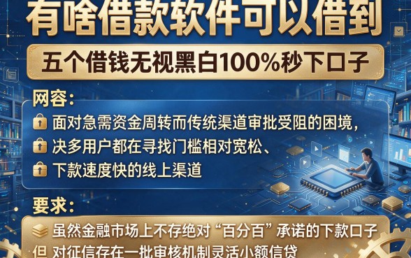有啥借款软件可以借到,揭秘五个借钱无视黑白100%秒下口子