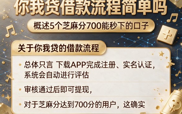 你我贷借款流程简单吗，概括5个芝麻分700能秒下的口子