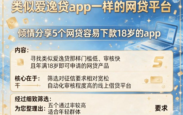 类似爱逸贷app一样的网贷平台，倾情分享5个网贷容易下款18岁的app