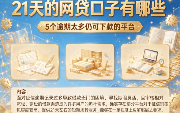 21天的网贷口子有哪些,概括5个逾期太多仍可下款的平台