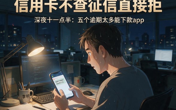 信用卡不查征信直接拒，细致阐述五个逾期太多能下款app