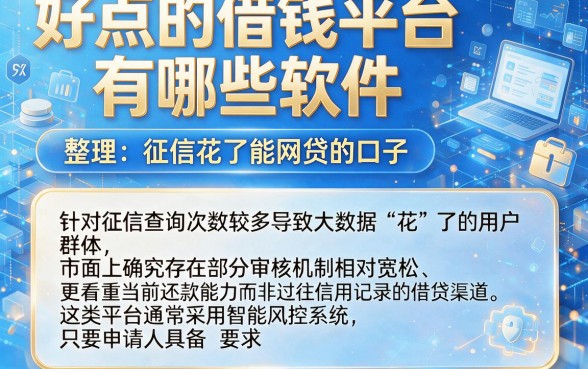 好点的借钱平台有哪些软件,整理五个征信花了能网贷的口子