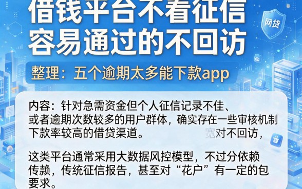借钱平台不看征信容易通过的不回访，整理五个逾期太多能下款app