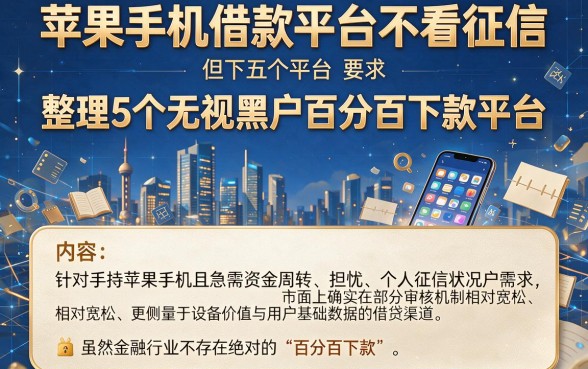 苹果手机借款平台不看征信,整理5个无视黑户百分百下款平台