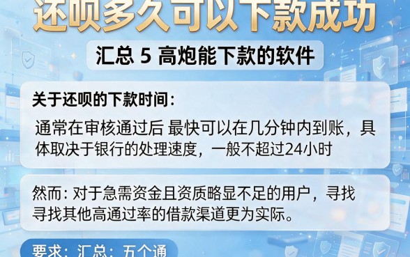 还呗多久可以下款成功,汇总5个高炮能下款的软件