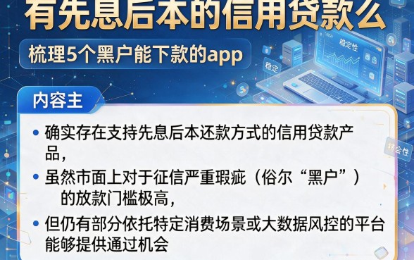 有先息后本的信用贷款么,梳理5个黑户能下款的app