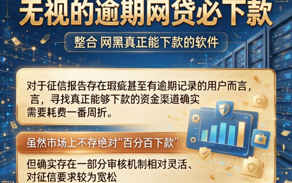 无视的逾期网贷必下款,整合5个网黑真正能下款的软件