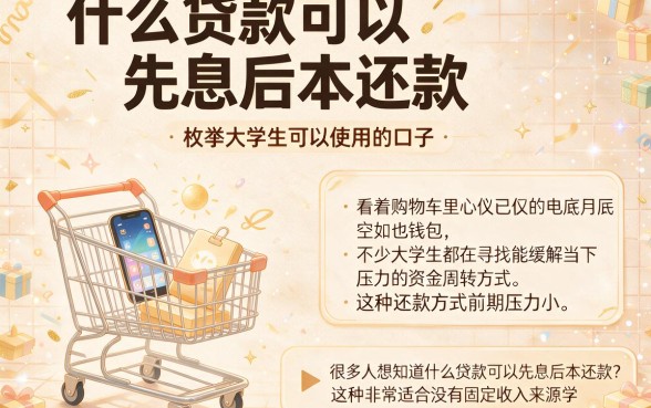 什么贷款可以先息后本还款,枚举五个大学生可以使用的口子