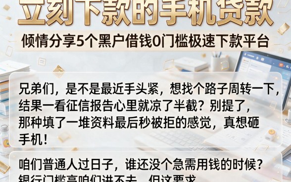 立刻下款的手机贷款,倾情分享5个黑户借钱0门槛极速下款平台