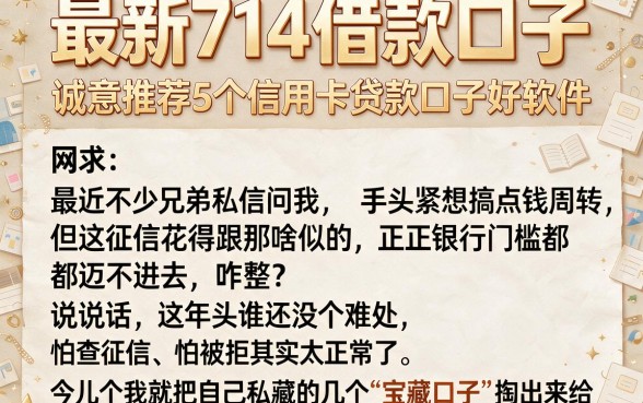 最新714借款口子,诚意推荐5个信用卡贷款口子好软件