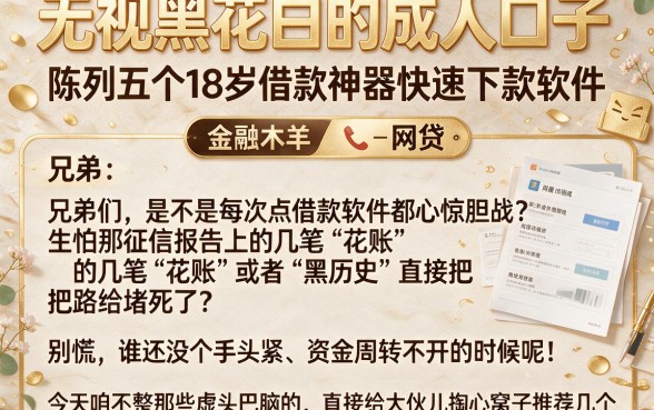 无视黑花白的成人口子，陈列五个18岁借款神器快速下款软件