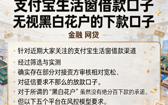 支付宝生活窗借款口子,规整五个无视黑白花户的下款口子