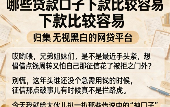 哪些贷款口子下款比较容易,归集五个无视黑白的网贷平台