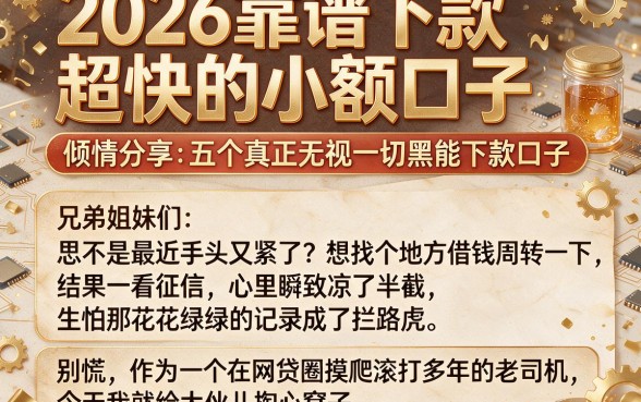 2026靠谱下款超快的小额口子,倾情分享五个真正无视一切黑能下款口子