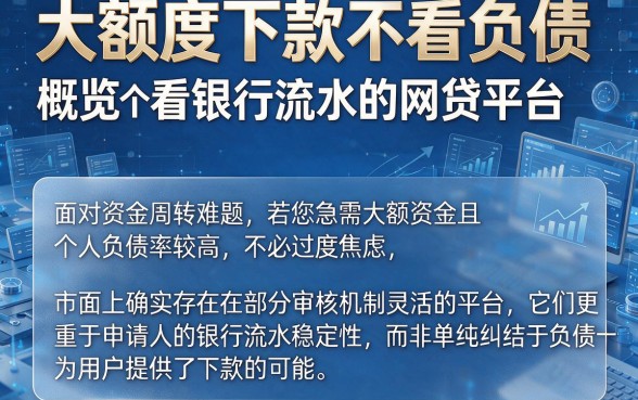大额度下款不看负债,概览五个看银行流水的网贷平台