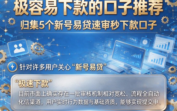 极容易下款的口子推荐,归集5个新号易贷速审秒下款口子
