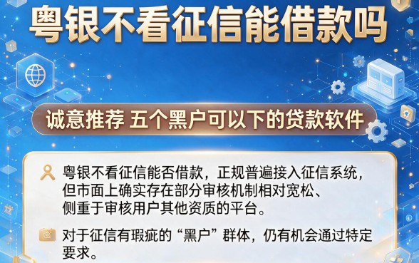 粤银不看征信能借款吗,诚意推荐五个黑户可以下的贷款软件