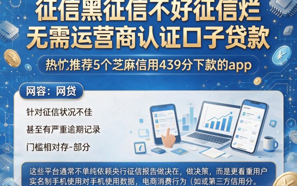 征信黑征信不好征信烂无需运营商认证口子贷款，热忱推荐5个芝麻信用439分下款的app