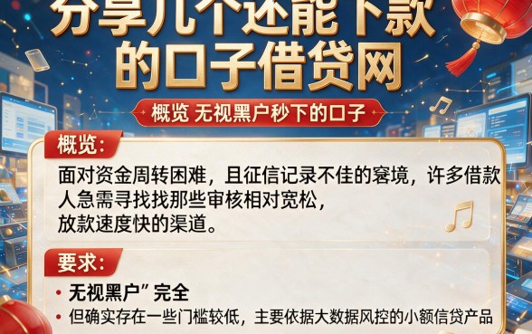 分享几个还能下款的口子借贷网,概览五个无视黑户秒下的口子