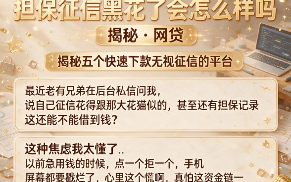 担保征信黑花了会怎么样吗,揭秘五个快速下款无视征信的平台