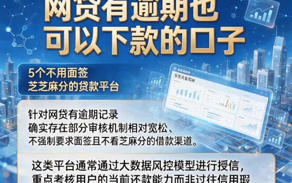 网贷有逾期也可以下款的口子,详尽说明5个不用面签和芝麻分的贷款平台