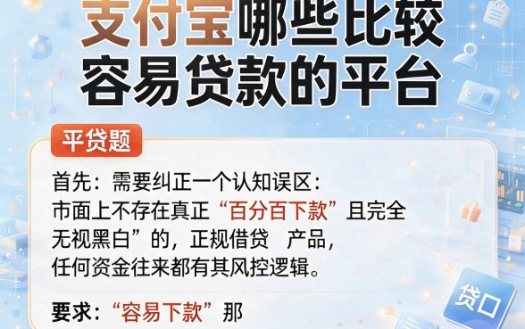 支付宝哪些比较容易贷款的平台，甄选五个不看征信无视黑白百分百下款网贷口子