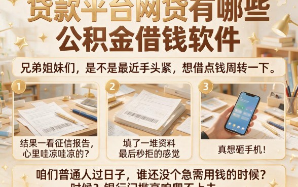贷款平台网贷有哪些,胪列五个公积金借钱软件