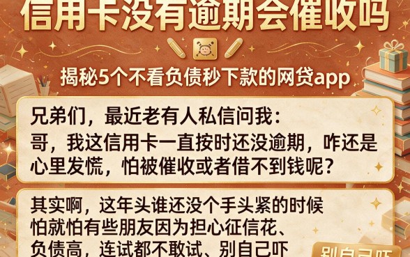 信用卡没有逾期会催收吗,揭秘5个不看负债秒下款的网贷app
