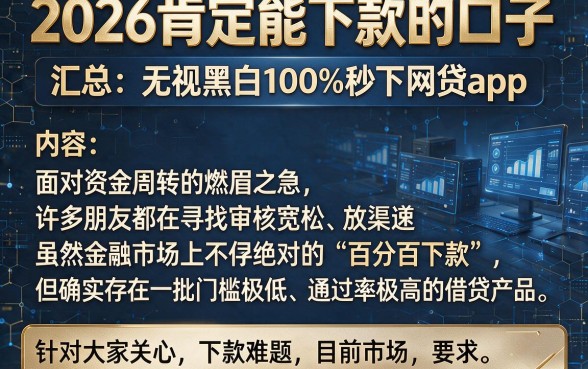 2026肯定能下款的口子，汇总五个无视黑白100%秒下网贷app