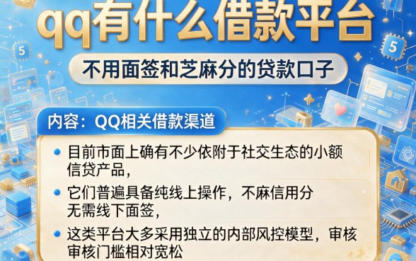 qq有什么借款平台,整合5个不用面签和芝麻分的贷款口子