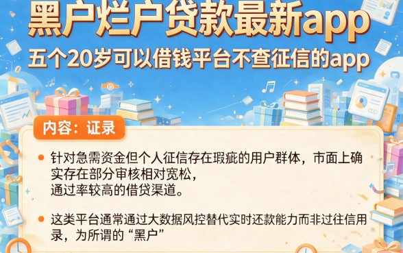 黑户烂户贷款最新app,梳理五个20岁可以借钱平台不查征信的app