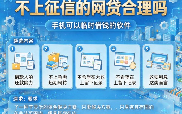 不上征信的网贷合理吗,遴选5个手机可以临时借钱的软件