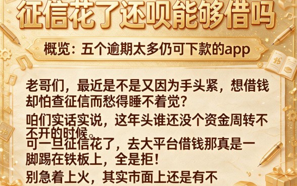 征信花了还呗能够借吗,概览五个逾期太多仍可下款的app