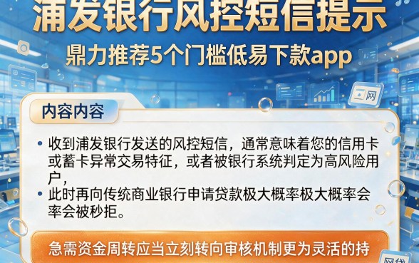 浦发银行风控短信提示,鼎力推荐5个门槛低易下款app