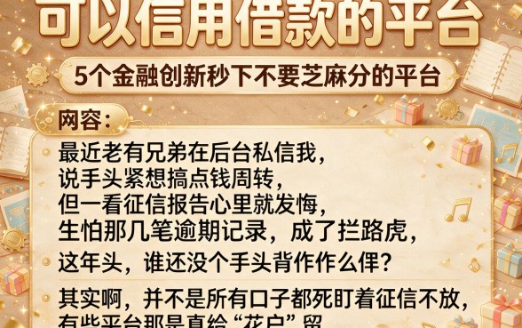 可以信用借款的平台,归纳5个金融创新秒下不要芝麻分的平台