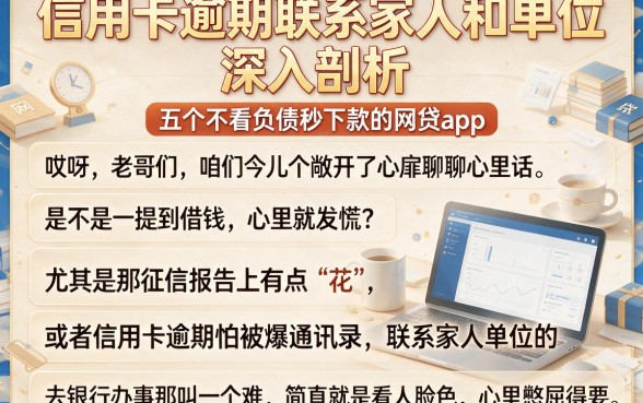 信用卡逾期联系家人和单位,深入剖析五个不看负债秒下款的网贷app
