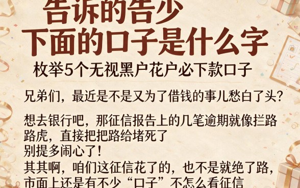 告诉的告少下面的口子是什么字,枚举5个无视黑户花户必下款口子