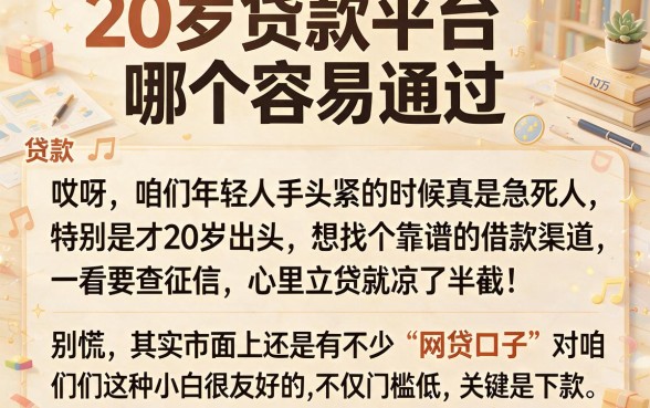 20岁贷款平台哪个容易通过,详尽说明5个贷款10万比较容易的app