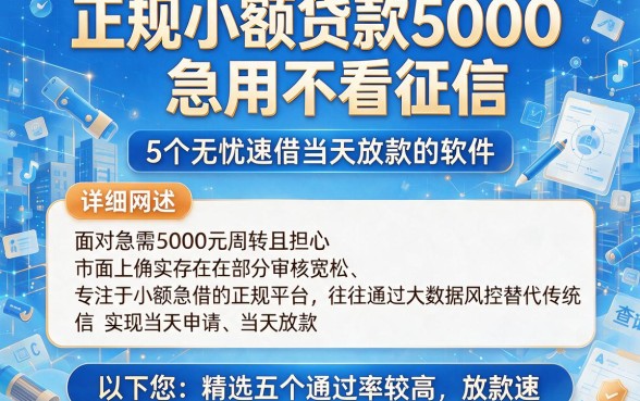 正规小额贷款5000急用不看征信,详细阐述5个无忧速借当天放款的软件