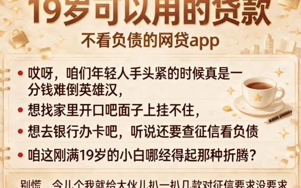19岁可以用的贷款,详尽说明五个不看负债的网贷app