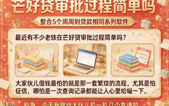 芒好贷审批过程简单吗,整合5个周周到贷款相同系列的软件