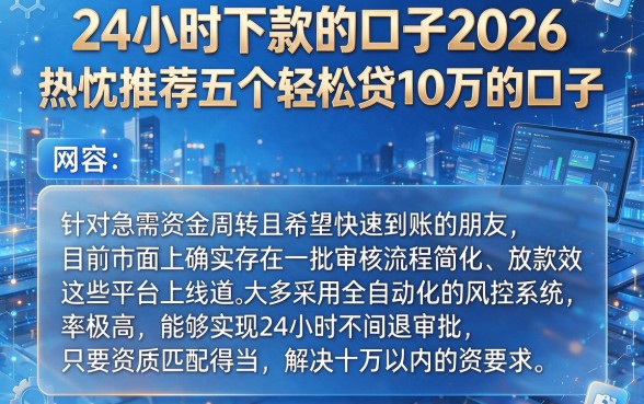 24小时下款的口子2026，热忱推荐五个轻松贷10万的口子