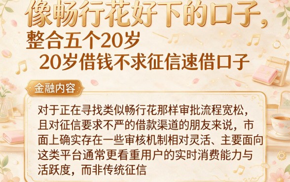 像畅行花好下的口子,整合五个20岁借钱不求征信速借口子