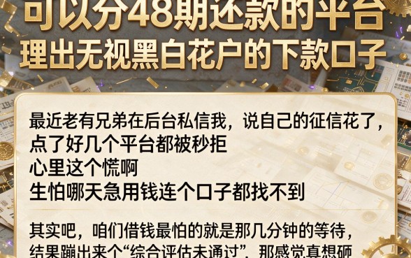 可以分48期还款的平台,理出五个无视黑白花户的下款口子