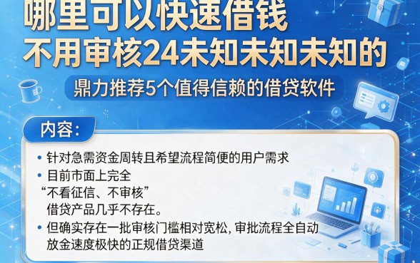 哪里可以快速借钱不用审核24未知未知未知的,鼎力推荐5个值得信赖的借贷软件