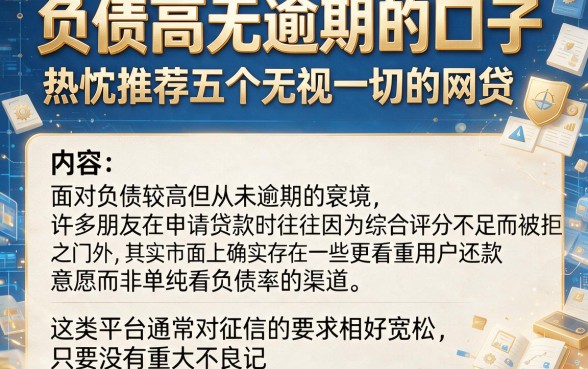 负债高无逾期的口子，热忱推荐五个无视一切的网贷