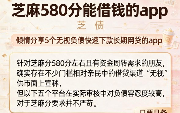 芝麻580分能借钱的app,倾情分享5个无视负债快速下款长期网贷的app