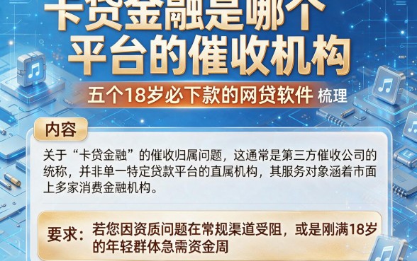 卡贷金融是哪个平台的催收机构,梳理五个18岁必下款的网贷软件