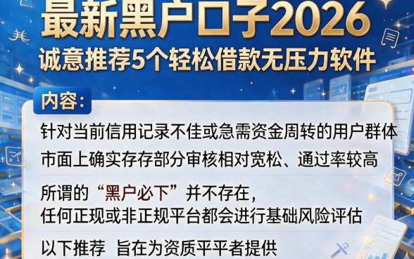 最新黑户口子2026,诚意推荐5个轻松借款无压力软件